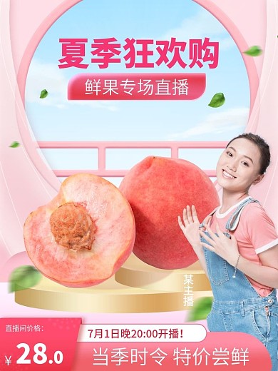 电商淘宝夏日狂欢购水果生鲜直播主图直通车