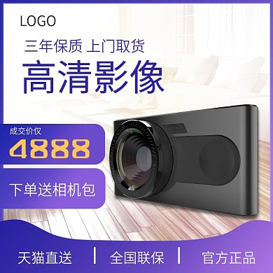 天猫淘宝数码电器相机主图直通车模板