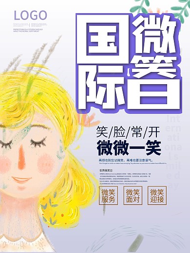 时尚大气国际微笑海报