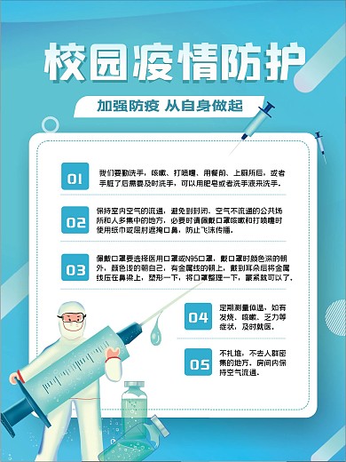 原创矢量简约学校防疫科普小知识内容海报