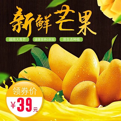 电商淘宝水果芒果主图psd模板