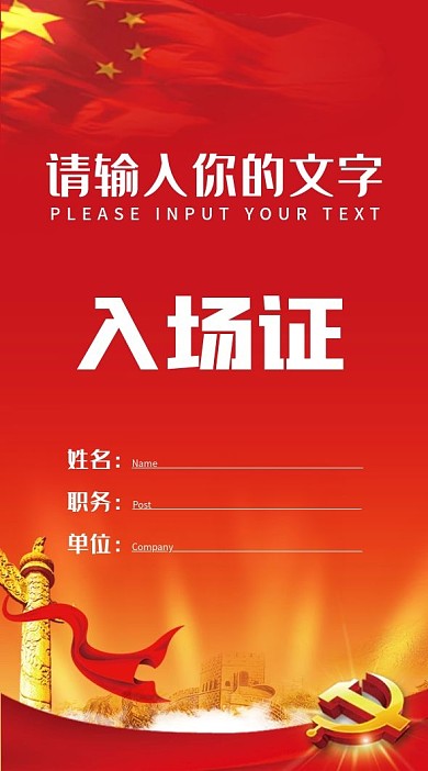 双面党建会议竖版入场证设计