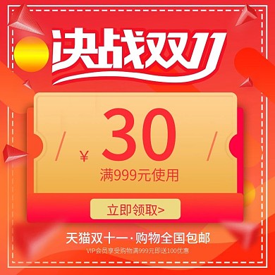 电商双11优惠券活动大促直通车主图模板