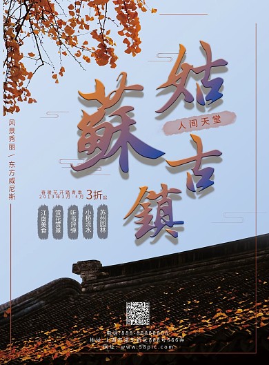 中国风姑苏古镇宣传页