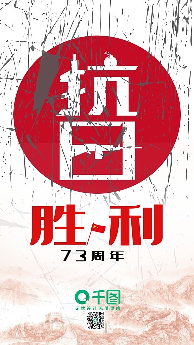抗日胜利