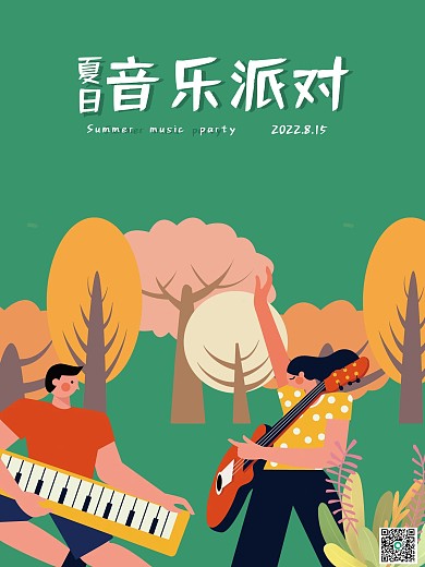 夏日音乐派对海报