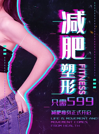 黑色镭射故障风减肥塑形宣传单