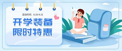 开学季装备文具特惠种草公众号封面