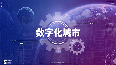 数字化城市展板设计