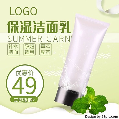 电商淘宝主图洁面乳绿色清新简洁直通车