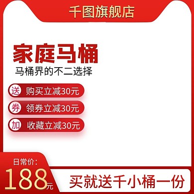 家庭马桶主图直通车