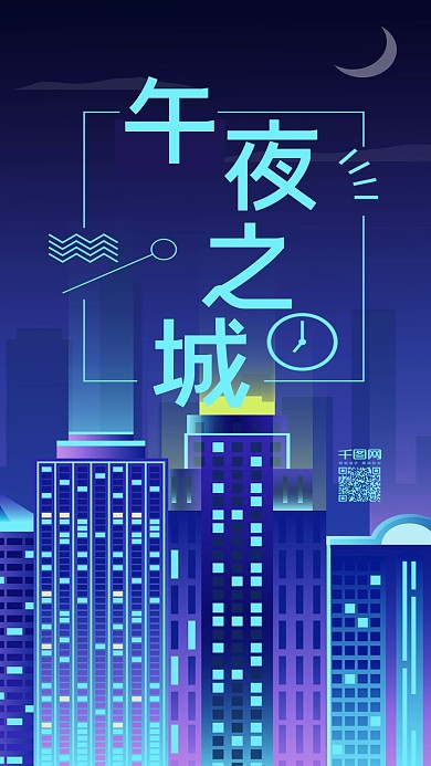 原创午夜之城手机用图