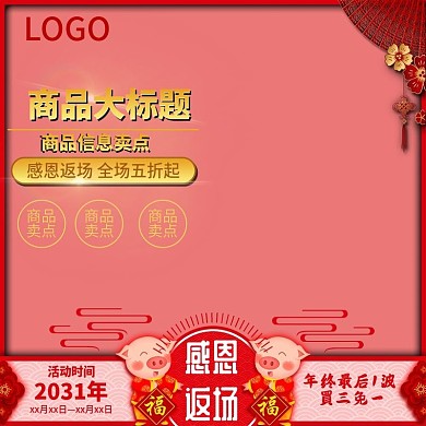 年终年货返场活动推广主图模板
