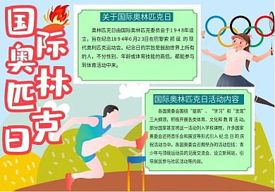 国际奥林匹克日手抄报