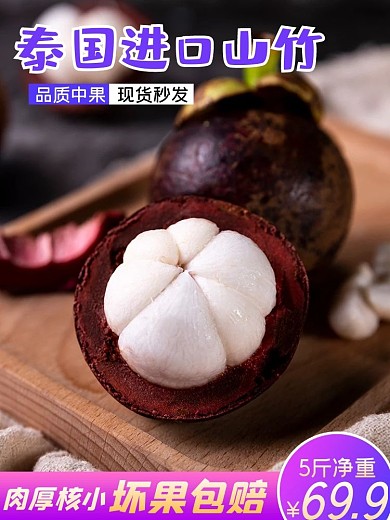 电商淘宝天猫生鲜直通车水果食品山竹主图