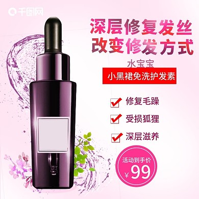 电商淘宝美妆洗护护发精油主图直通车