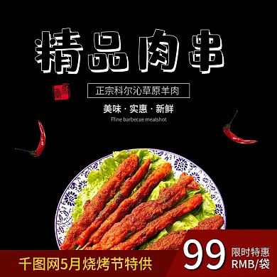 烧烤肉串主图直通车通用模板