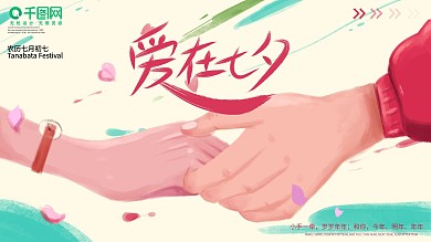 浪漫文艺情人节爱在七夕牵手