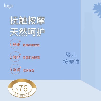 电商淘宝天猫母婴用品按摩油主图直通车图