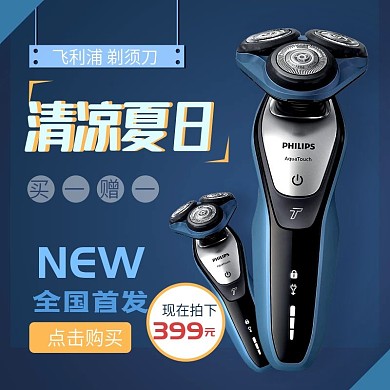 夏季促销清凉夏日剃须刀主图