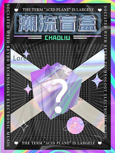 酸性潮流时尚盲盒抽奖促销海报