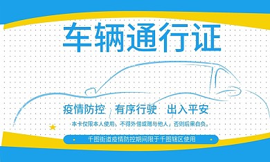 蓝色大气卡证车辆通行证卡证名片设计