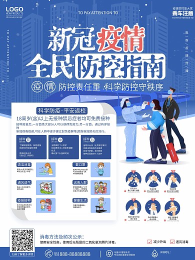 原创蓝色简约风新冠疫情防控指南宣传海报