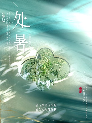 文艺中国风创意简约传统节气处暑摄影图海报