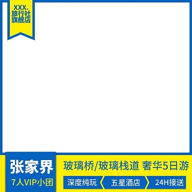 电商淘宝天猫直通车张家界旅游促销模板主图