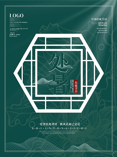 简约绿色中国风二十四节气处暑节日宣传海报
