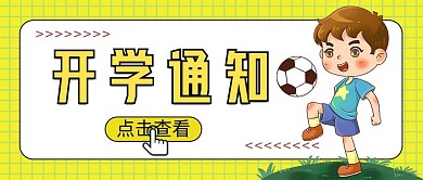 开学季学校上课开学通知公众号首图