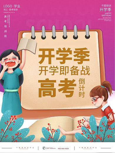 小清新卡通手绘开学季倒计时培训班高考培训