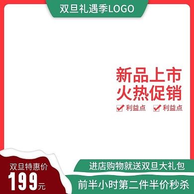 电商天猫淘宝小清新双旦特惠促销直通车主图