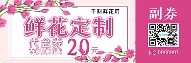 鲜花优惠券代金券折扣券现金券