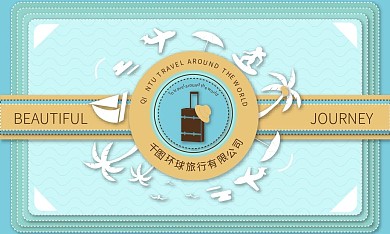 千图原创旅行社名片