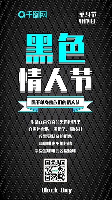 黑色情人节大字简约手机配图