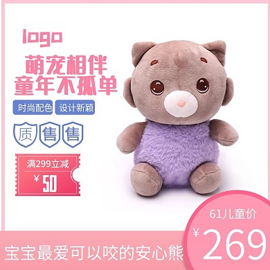 粉色系可爱卡通宝宝玩具小熊主图直通车模板