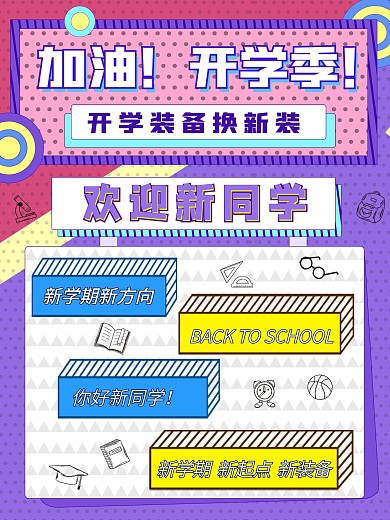 简约加油开学季促销宣传活动海报