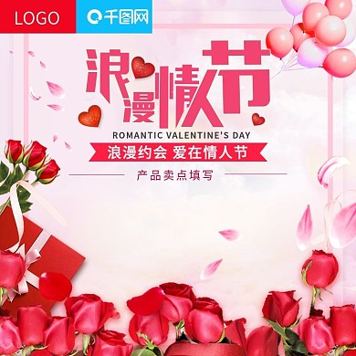 电商淘宝浪漫情人节粉色清新风主图直通车