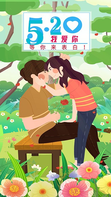 520情侣约会男友表达爱意手机配图