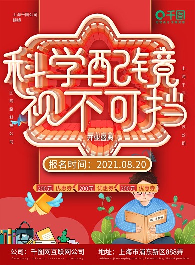 科学配眼镜促销单页