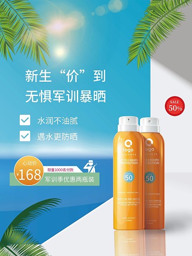 夏日防晒美妆防晒霜阳光促销海报