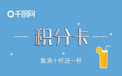蓝色饮料积分会员卡