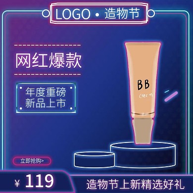 造物节霓虹灯炫光化妆美容电商主图