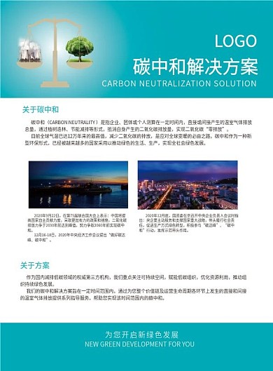 碳中和解决方案单页