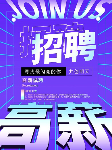 简约酷炫原创公司人才高薪招聘立体渐变海报