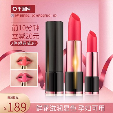 天猫聚划算口红主图模版粉色化妆品主图护肤