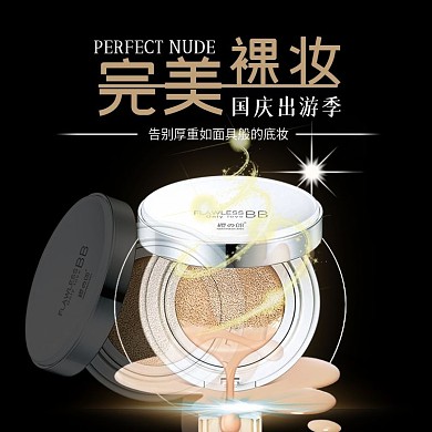 完美裸妆BB霜国庆出游季直通车主图