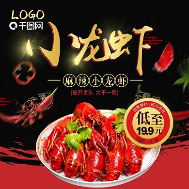 电商淘宝小龙虾红黑金色渐变主图直通车模板