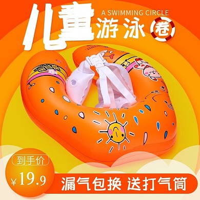 儿童游泳圈主图直通车